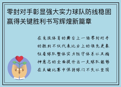 零封对手彰显强大实力球队防线稳固赢得关键胜利书写辉煌新篇章