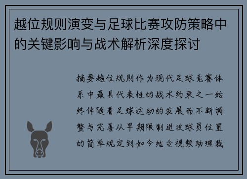 越位规则演变与足球比赛攻防策略中的关键影响与战术解析深度探讨