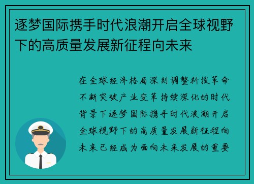 逐梦国际携手时代浪潮开启全球视野下的高质量发展新征程向未来