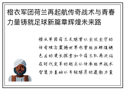 橙衣军团荷兰再起航传奇战术与青春力量铸就足球新篇章辉煌未来路