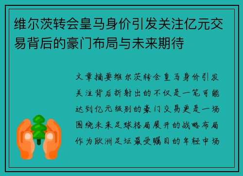 维尔茨转会皇马身价引发关注亿元交易背后的豪门布局与未来期待