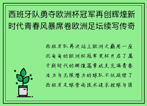西班牙队勇夺欧洲杯冠军再创辉煌新时代青春风暴席卷欧洲足坛续写传奇佳话
