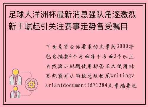 足球大洋洲杯最新消息强队角逐激烈新王崛起引关注赛事走势备受瞩目