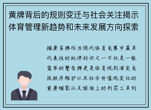 黄牌背后的规则变迁与社会关注揭示体育管理新趋势和未来发展方向探索